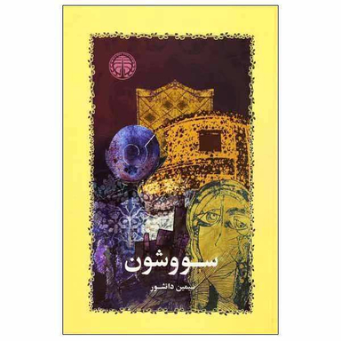 کتاب سووشون اثر سیمین دانشور نشر خوارزمی