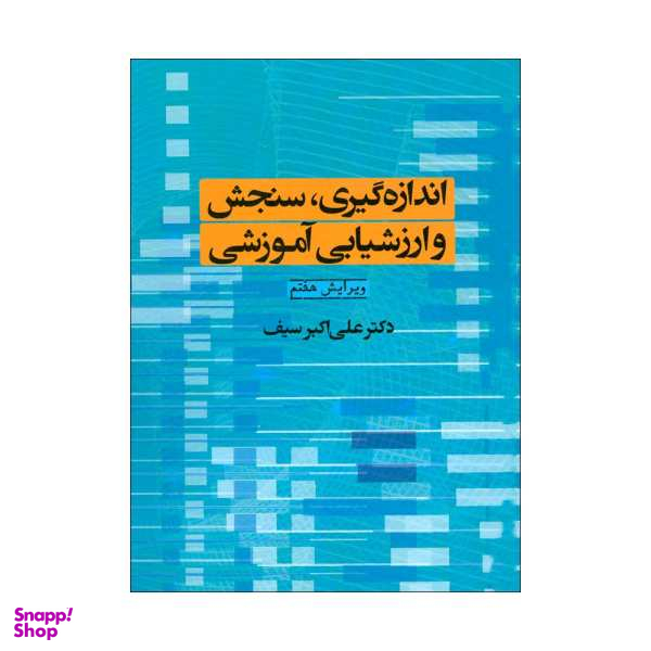 کتاب اندازه گیری، سنجش و ارزشیابی آموزشی اثر دکتر علی اکبر سیف نشر دوران