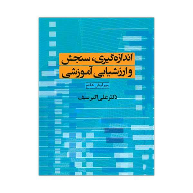 کتاب اندازه گیری، سنجش و ارزشیابی آموزشی اثر دکتر علی اکبر سیف نشر دوران