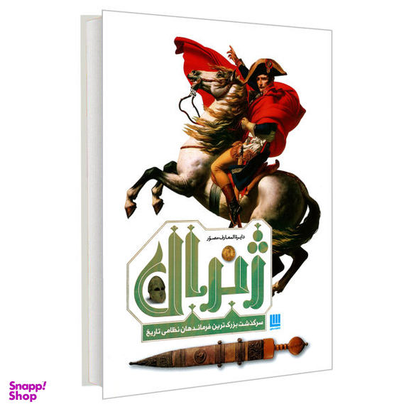 کتاب دایره المعارف مصور ژنرال اثر آر. جی. گرنت نشر سایان