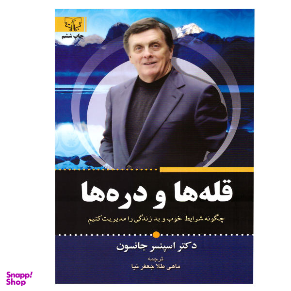 کتاب قله ها و دره ها اثر اسپنسر جانسون نشر برات