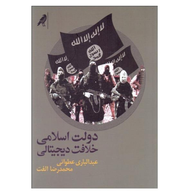 کتاب دولت اسلامی خلافت دیجیتالی / اثر عبدالباری عطوانی و محمدرضا الفت نشر کلاغ