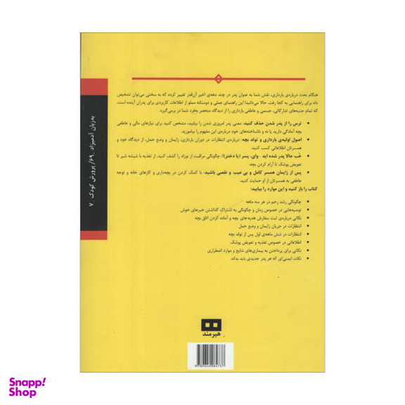 کتاب راهنمای پدران در دوران بارداری به زبان آدمیزاد اثر مثیو ام اف میلر و شارون پرکینز نشر هیرمند