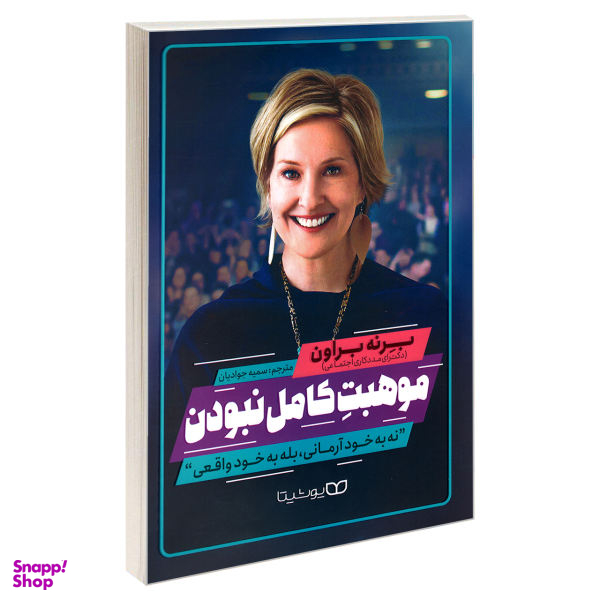 کتاب موهبت کامل نبودن اثر برنه براون نشر یوشیتا