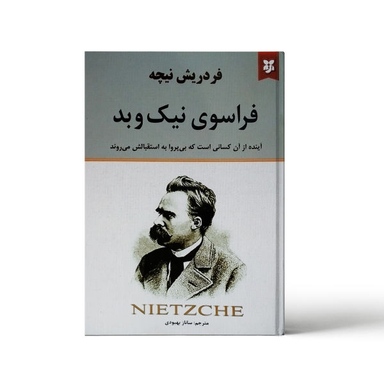 کتاب فراسوی نیک و بد اثر فریدریش نیچه نشر نیک فرجام