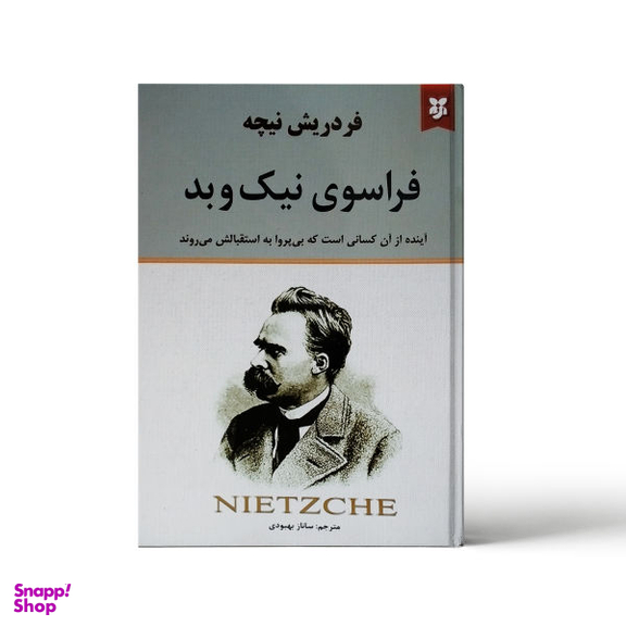 کتاب فراسوی نیک و بد اثر فریدریش نیچه نشر نیک فرجام