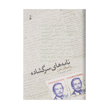 کتاب نامه های سرگشاده اثر واتسلاف هاول نشر نو