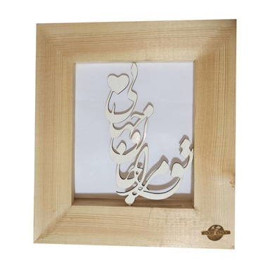 قاب عکس مدل کالیگرافی تو مرا جان و جهانی کد 138