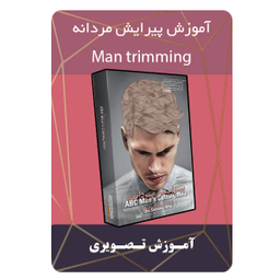 ویدیو آموزش پیرایش مردانه نشر مبتکران