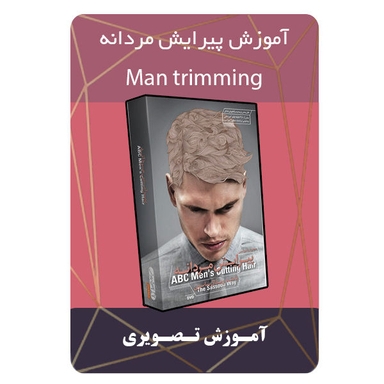 ویدیو آموزش پیرایش مردانه نشر مبتکران