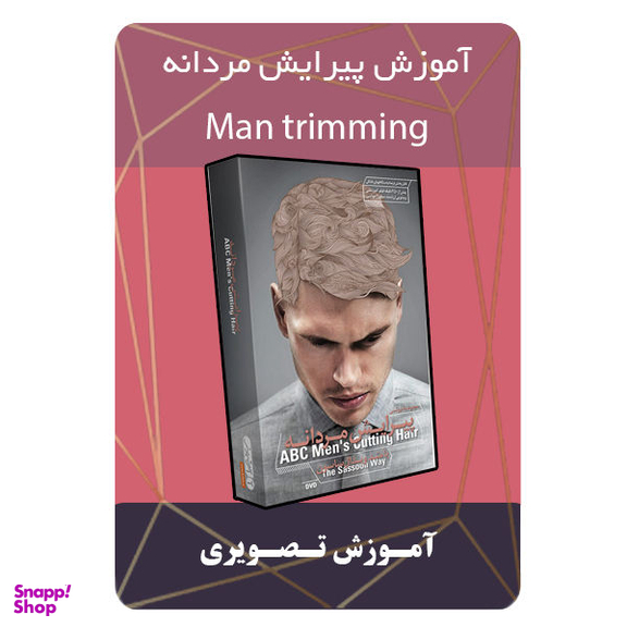 ویدیو آموزش پیرایش مردانه نشر مبتکران