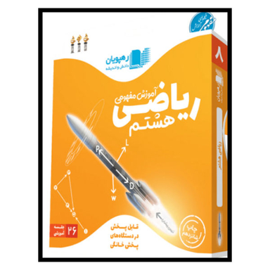 ویدیو آموزشی ریاضی هشتم نشر رهپویان