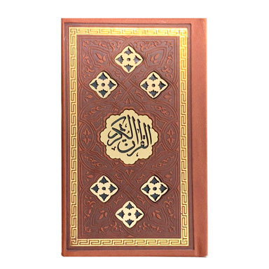 کتاب قرآن کریم ترجمه سید کاظم ارفع انتشارات پیام عدالت