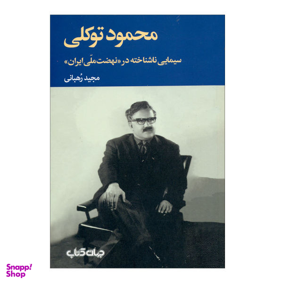 کتاب محمود توکلی اثر مجید رّهبانی نشر جهان کتاب