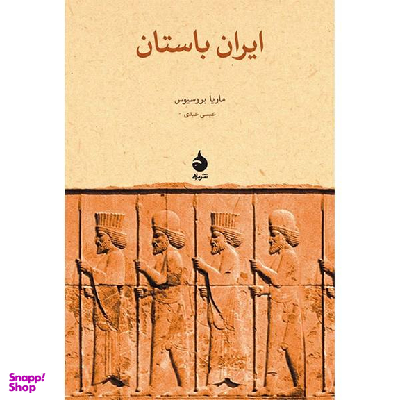 کتاب ایران باستان اثر ماریا بروسیوس