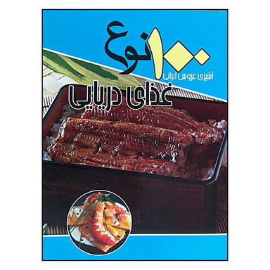کتاب 100 نوع غذای دریایی اثر سید علی اکبر کسایی نشر انسان برتر