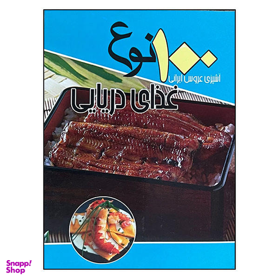 کتاب 100 نوع غذای دریایی اثر سید علی اکبر کسایی نشر انسان برتر