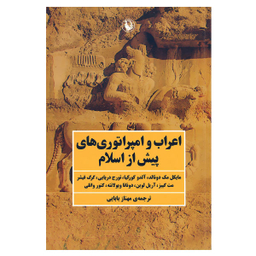 کتاب اعراب و امپراتورهای پیش از اسلام اثر جمعی از نویسندگان نشر مروارید