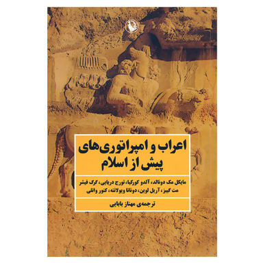 کتاب اعراب و امپراتورهای پیش از اسلام اثر جمعی از نویسندگان نشر مروارید