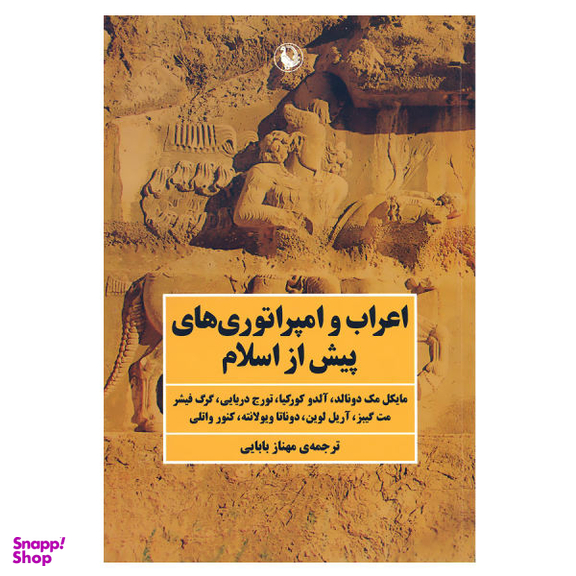 کتاب اعراب و امپراتورهای پیش از اسلام اثر جمعی از نویسندگان نشر مروارید