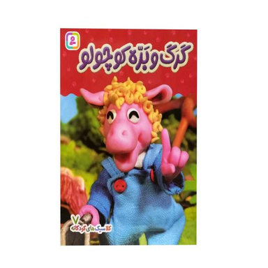 کتاب کلاسیک های کودکانه گرگ و بره کوچولو اثر هی جیا چنگچان نشر قدیانی جلد 7