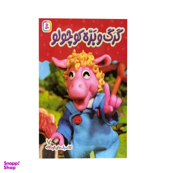 کتاب کلاسیک های کودکانه گرگ و بره کوچولو اثر هی جیا چنگچان نشر قدیانی جلد 7
