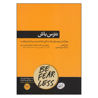 کتاب نترس باش اثر جین کیس نشر هورمزد