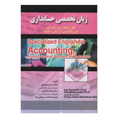 کتاب زبان تخصصی حسابداری اثر جمعی از نویسندگان نشر صفار