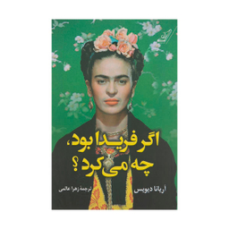 کتاب اگر فریدا بود، چه می کرد؟ اثر آریانا دیویس نشر کتاب کوله پشتی