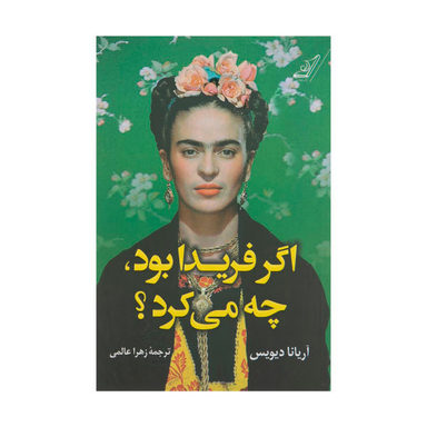 کتاب اگر فریدا بود، چه می کرد؟ اثر آریانا دیویس نشر کتاب کوله پشتی