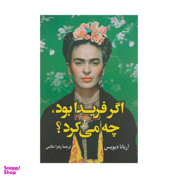 کتاب اگر فریدا بود، چه می کرد؟ اثر آریانا دیویس نشر کتاب کوله پشتی