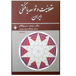 کتاب عقلانیت و توسعه یافتگی اثر محمود سریع القلم نشر احسان