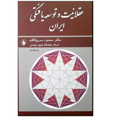 کتاب عقلانیت و توسعه یافتگی اثر محمود سریع القلم نشر احسان