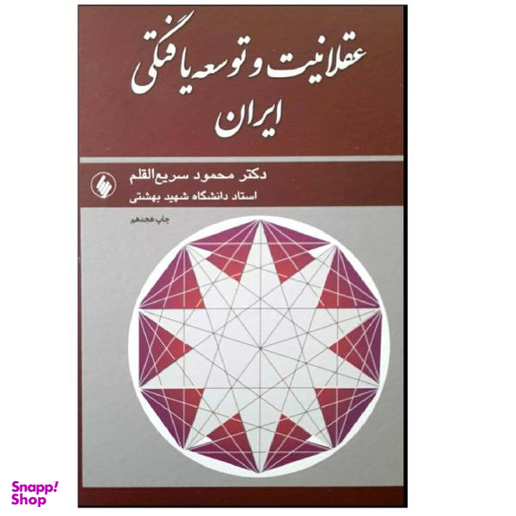 کتاب عقلانیت و توسعه یافتگی اثر محمود سریع القلم نشر احسان
