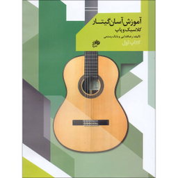 کتاب آموزش آسان گیتار کلاسیک و پاپ اثر رضا فدایی و بابک رستمی نشر نای و نی جلد 1