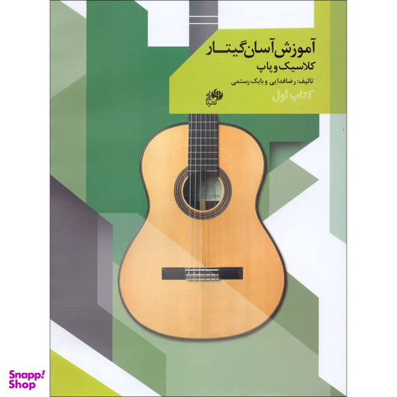 کتاب آموزش آسان گیتار کلاسیک و پاپ اثر رضا فدایی و بابک رستمی نشر نای و نی جلد 1