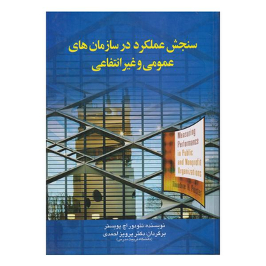 کتاب سنجش عملکرد در سازمان های عمومی و غیر انتفاعی اثر تیودور اچ. پویستر نشر صفار