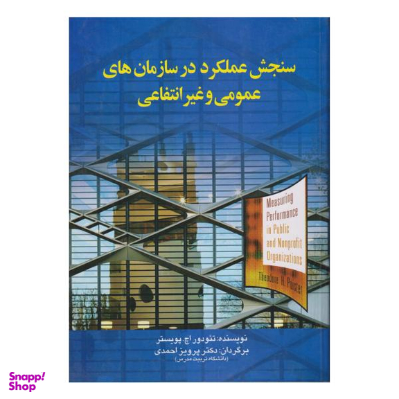 کتاب سنجش عملکرد در سازمان های عمومی و غیر انتفاعی اثر تیودور اچ. پویستر نشر صفار