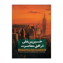 کتاب حسین بن علی در افق معاصرت اثر بیژن عبدالکریمی و معصومه بوذری نشر نقد فرهنگ