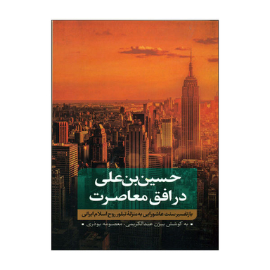 کتاب حسین بن علی در افق معاصرت اثر بیژن عبدالکریمی و معصومه بوذری نشر نقد فرهنگ