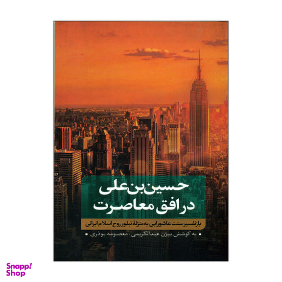 کتاب حسین بن علی در افق معاصرت اثر بیژن عبدالکریمی و معصومه بوذری نشر نقد فرهنگ