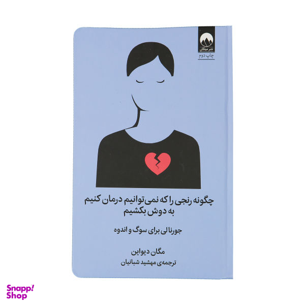 کتاب چگونه رنجی را که نمی توانیم درمان کنیم به دوش بکشیم اثر مگان دیواین نشر میلکان