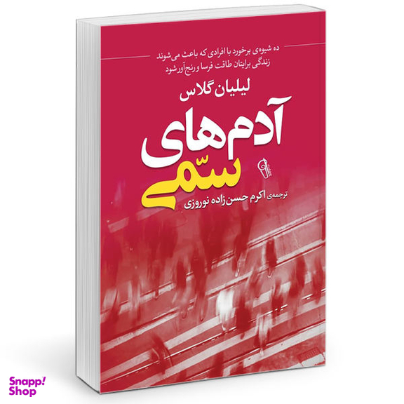 کتاب آدم های سمی اثر لیلان گلاس نشر آزرمیدخت