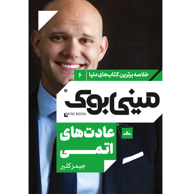 کتاب عادت های اتمی اثر جیمز کلیر نشر مات