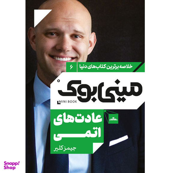 کتاب عادت های اتمی اثر جیمز کلیر نشر مات