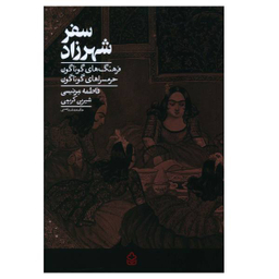 کتاب سفر شهرزاد اثر فاطمه مرنیسی نشر کراسه