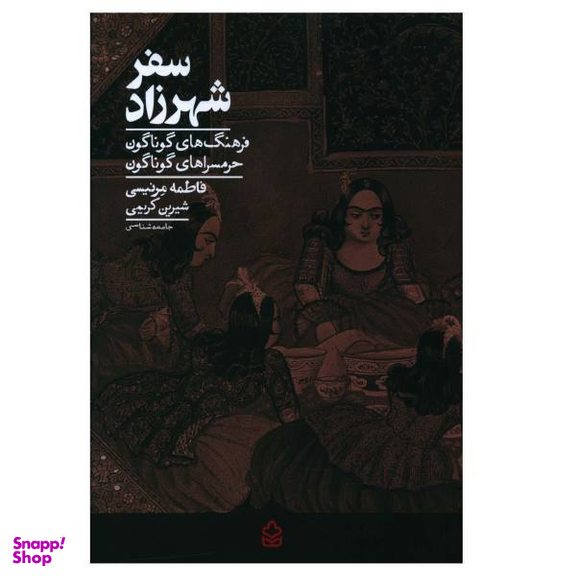 کتاب سفر شهرزاد اثر فاطمه مرنیسی نشر کراسه