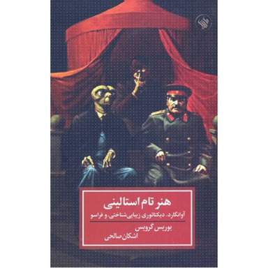 کتاب هنر تام استالینی اثر بوریس گرویس نشر لاهیتا