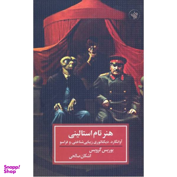 کتاب هنر تام استالینی اثر بوریس گرویس نشر لاهیتا