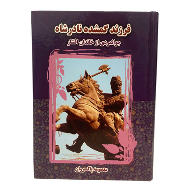 کتاب فرزند گمشده نادر شاه جوانمردی از خاندان افشار اثر معصومه پاکروان نشر کوشش